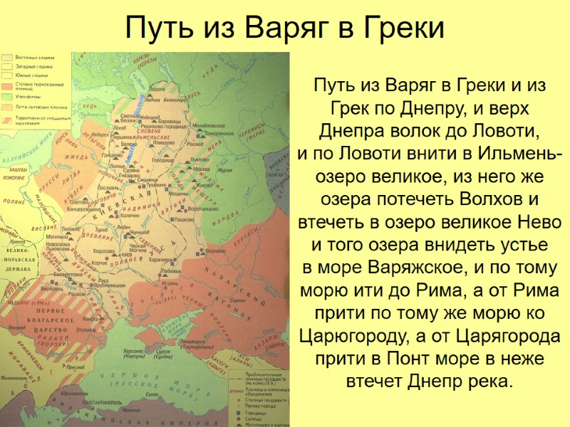 Путь из Варяг в Греки  Путь из Варяг в Греки и из Грек